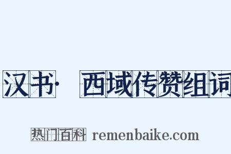 汉书·西域传赞组词是什么意思的图片